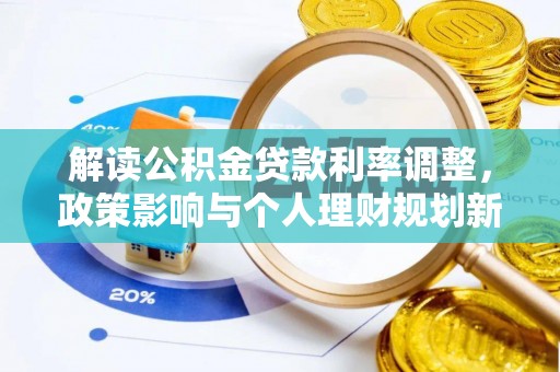 雁峰解读公积金贷款利率调整，政策影响与个人理财规划新思路