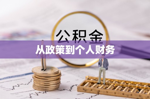 雁峰从政策到个人财务