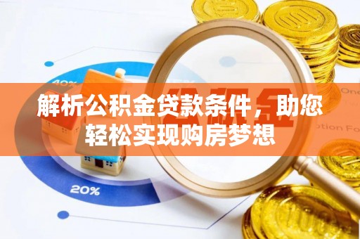 雁峰解析公积金贷款条件，助您轻松实现购房梦想