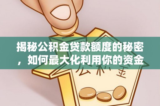 雁峰揭秘公积金贷款额度的秘密，如何最大化利用你的资金