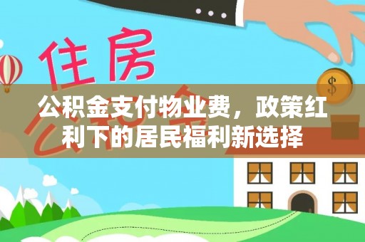 雁峰公积金支付物业费，政策红利下的居民福利新选择