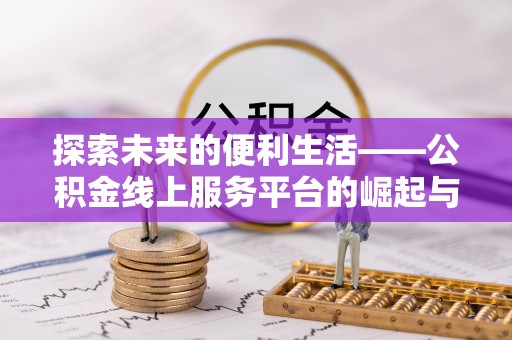 雁峰探索未来的便利生活——公积金线上服务平台的崛起与革新