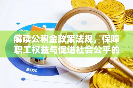 雁峰解读公积金政策法规，保障职工权益与促进社会公平的关键措施