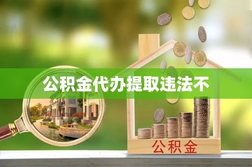 雁峰公积金代办提取违法不