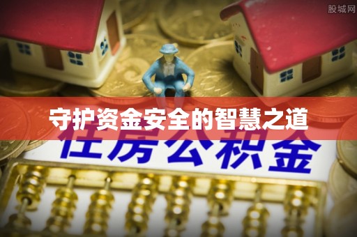 雁峰守护资金安全的智慧之道
