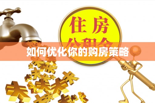 雁峰如何优化你的购房策略