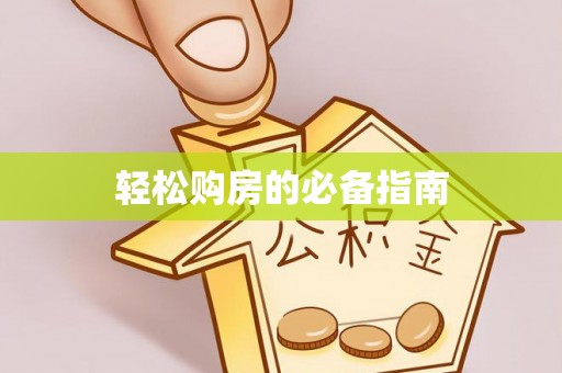 雁峰轻松购房的必备指南