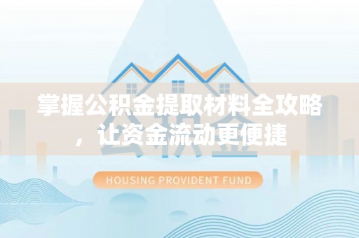 雁峰掌握公积金提取材料全攻略，让资金流动更便捷
