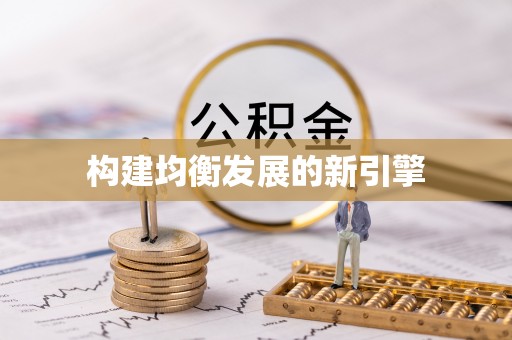 雁峰构建均衡发展的新引擎