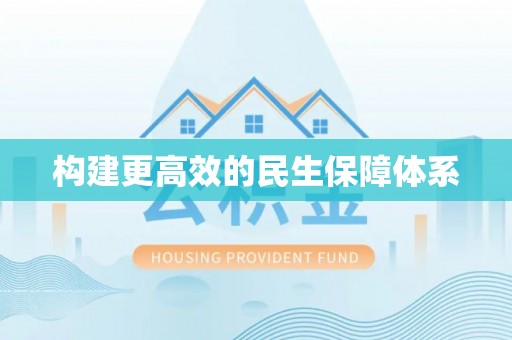 雁峰构建更高效的民生保障体系