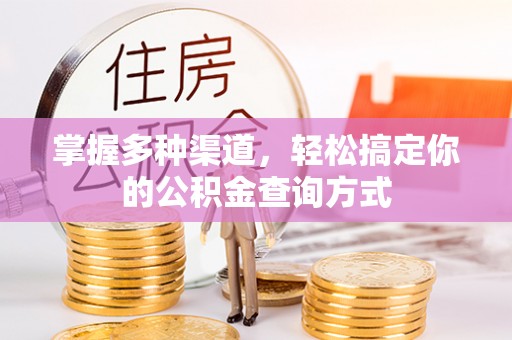 雁峰掌握多种渠道，轻松搞定你的公积金查询方式