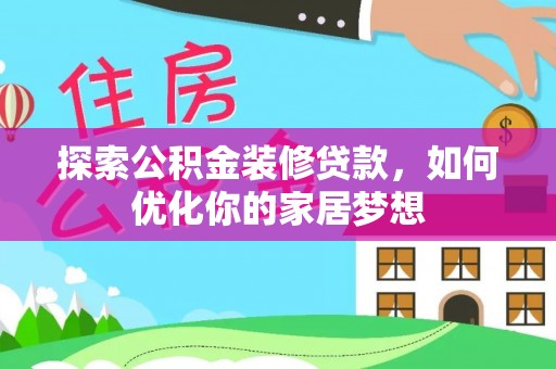 雁峰探索公积金装修贷款，如何优化你的家居梦想
