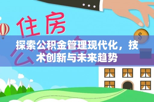 雁峰探索公积金管理现代化，技术创新与未来趋势