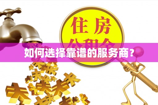 雁峰如何选择靠谱的服务商？