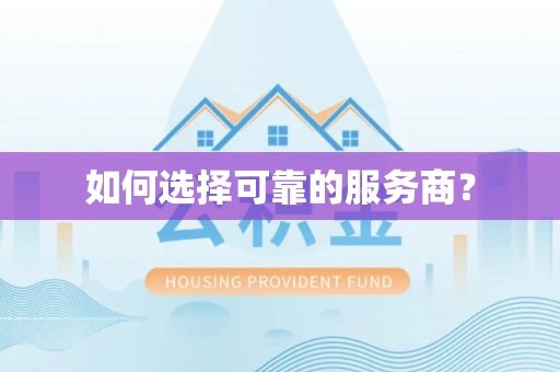 雁峰如何选择可靠的服务商？