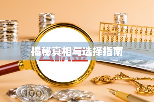 雁峰揭秘真相与选择指南