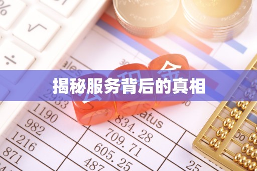 雁峰揭秘服务背后的真相