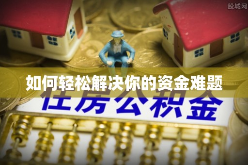 雁峰如何轻松解决你的资金难题