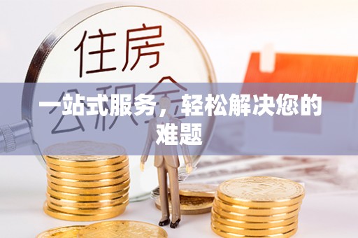 雁峰一站式服务，轻松解决您的难题