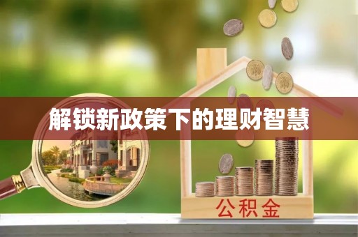 雁峰解锁新政策下的理财智慧