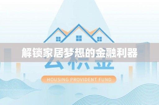 雁峰解锁家居梦想的金融利器