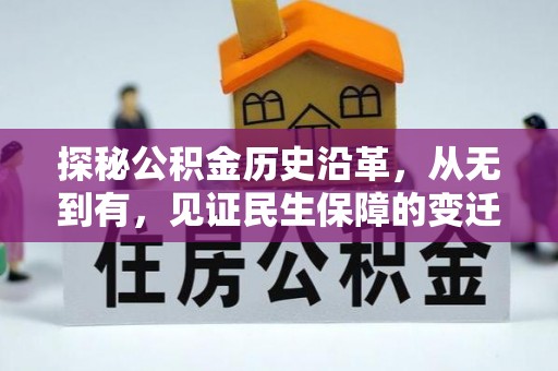雁峰探秘公积金历史沿革，从无到有，见证民生保障的变迁
