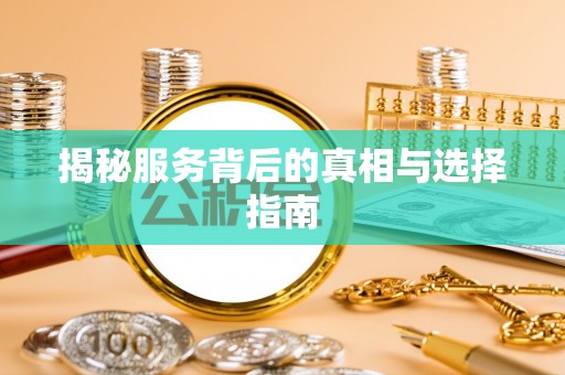 雁峰揭秘服务背后的真相与选择指南