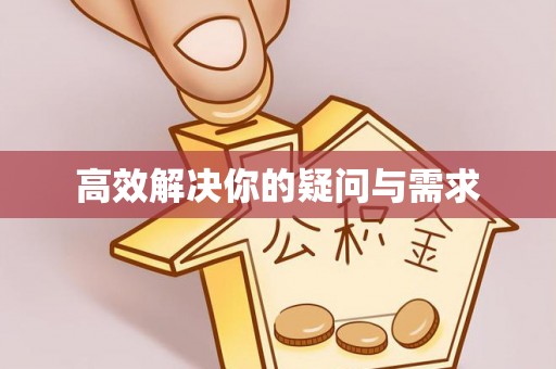雁峰高效解决你的疑问与需求