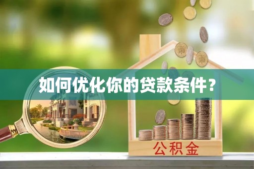 雁峰如何优化你的贷款条件？