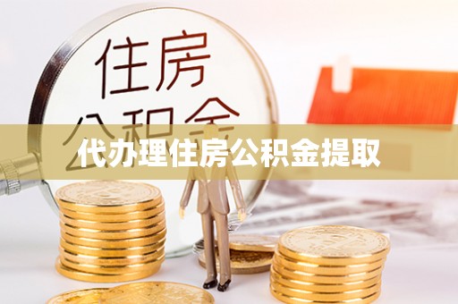 雁峰代办理住房公积金提取