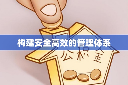 雁峰构建安全高效的管理体系