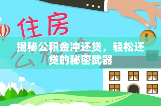 雁峰揭秘公积金冲还贷，轻松还贷的秘密武器