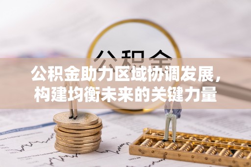 雁峰公积金助力区域协调发展，构建均衡未来的关键力量