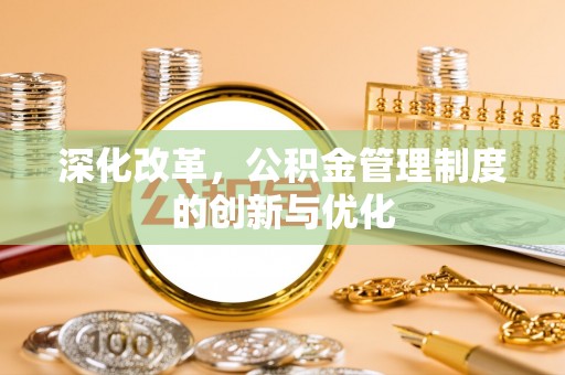 雁峰深化改革，公积金管理制度的创新与优化