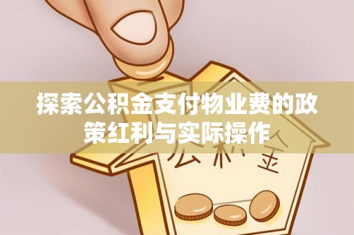 雁峰探索公积金支付物业费的政策红利与实际操作