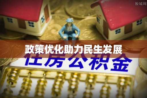 雁峰政策优化助力民生发展