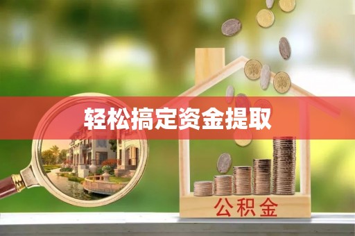 雁峰轻松搞定资金提取