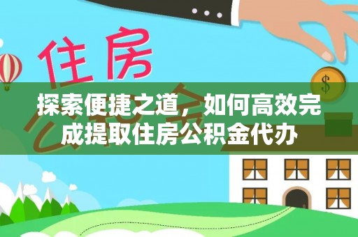 雁峰探索便捷之道，如何高效完成提取住房公积金代办