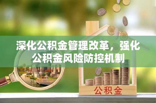 雁峰深化公积金管理改革，强化公积金风险防控机制