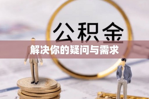 雁峰解决你的疑问与需求
