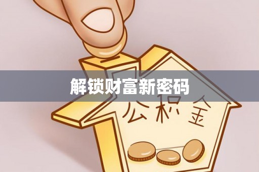 雁峰解锁财富新密码
