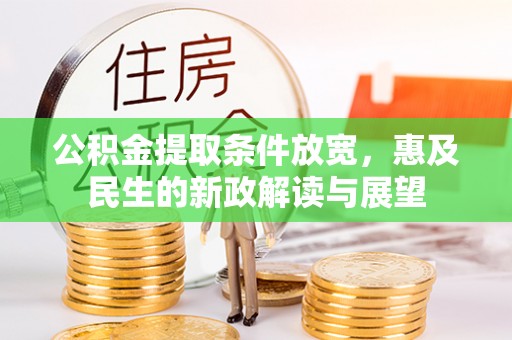雁峰公积金提取条件放宽，惠及民生的新政解读与展望