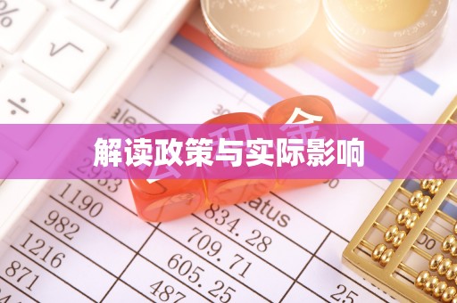 雁峰解读政策与实际影响