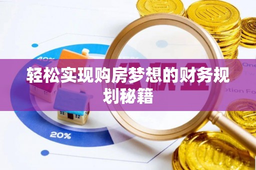雁峰轻松实现购房梦想的财务规划秘籍