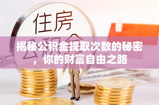 雁峰揭秘公积金提取次数的秘密，你的财富自由之路