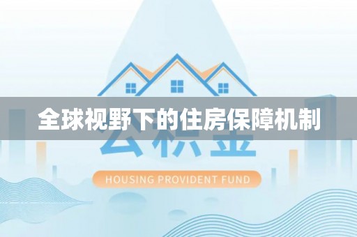 雁峰全球视野下的住房保障机制
