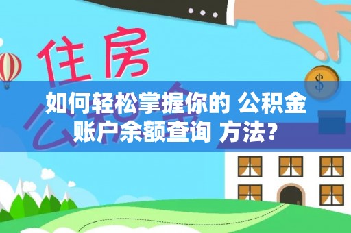 雁峰如何轻松掌握你的 公积金账户余额查询 方法？