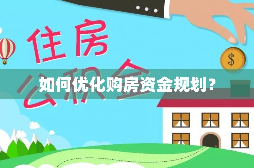 雁峰如何优化购房资金规划？