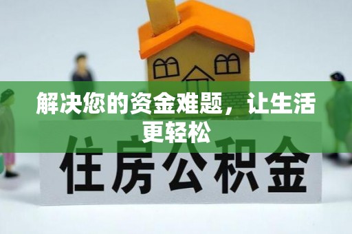 雁峰解决您的资金难题，让生活更轻松