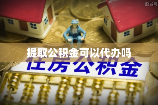 雁峰提取公积金可以代办吗
